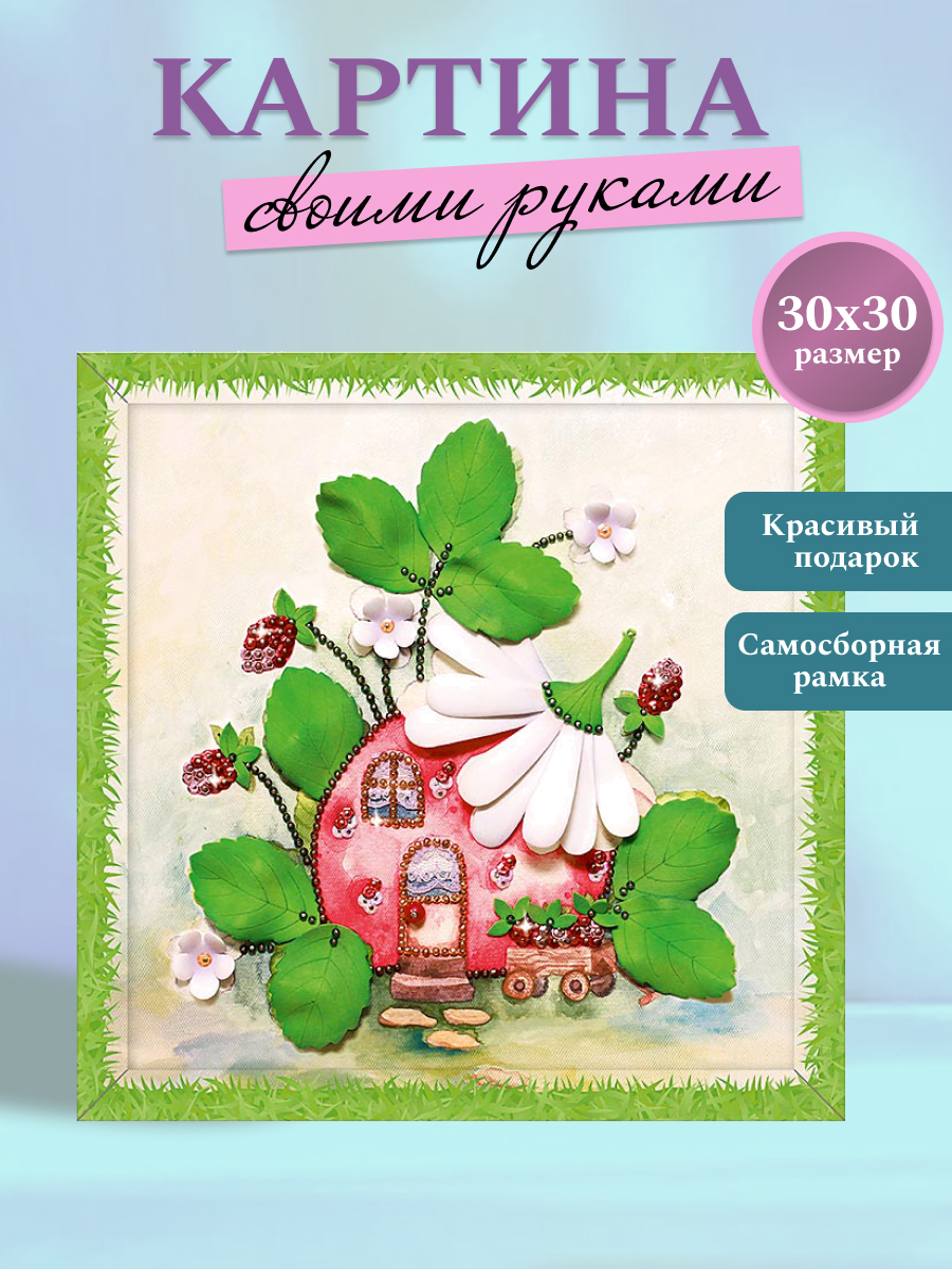 Картина из страз Волшебная мастерская Земляничный аромат - фото 2