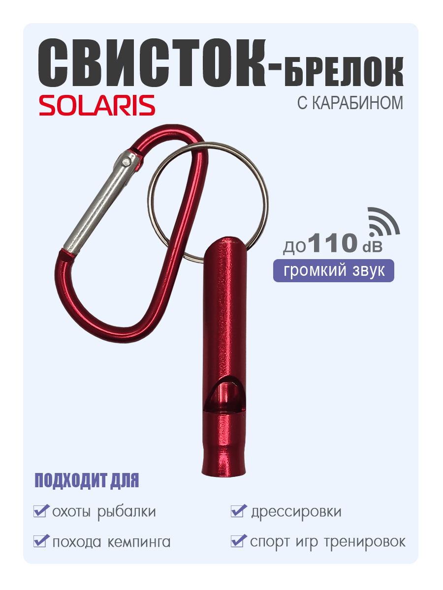 SOLARIS S6709red Свисток-брелок с карабином, Красный - фото 1