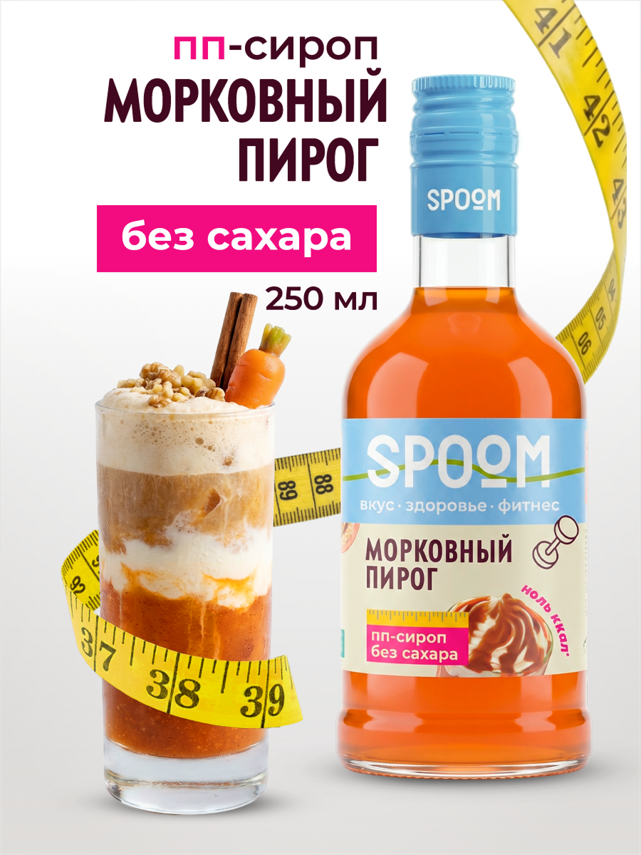 Сироп без сахара SPOOM Морковный пирог 250 для кофе коктейлей и десертов - фото 1