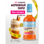 Сироп без сахара SPOOM Морковный пирог 250 для кофе коктейлей и десертов