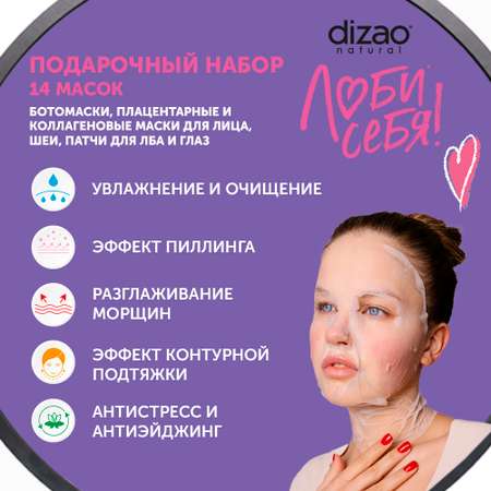 Маска тканевая DIZAO Подарочный набор 14 шт.