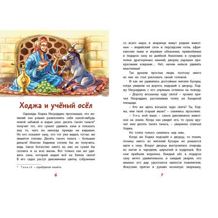Книга ЭНАС-книга Ходжа Насреддин