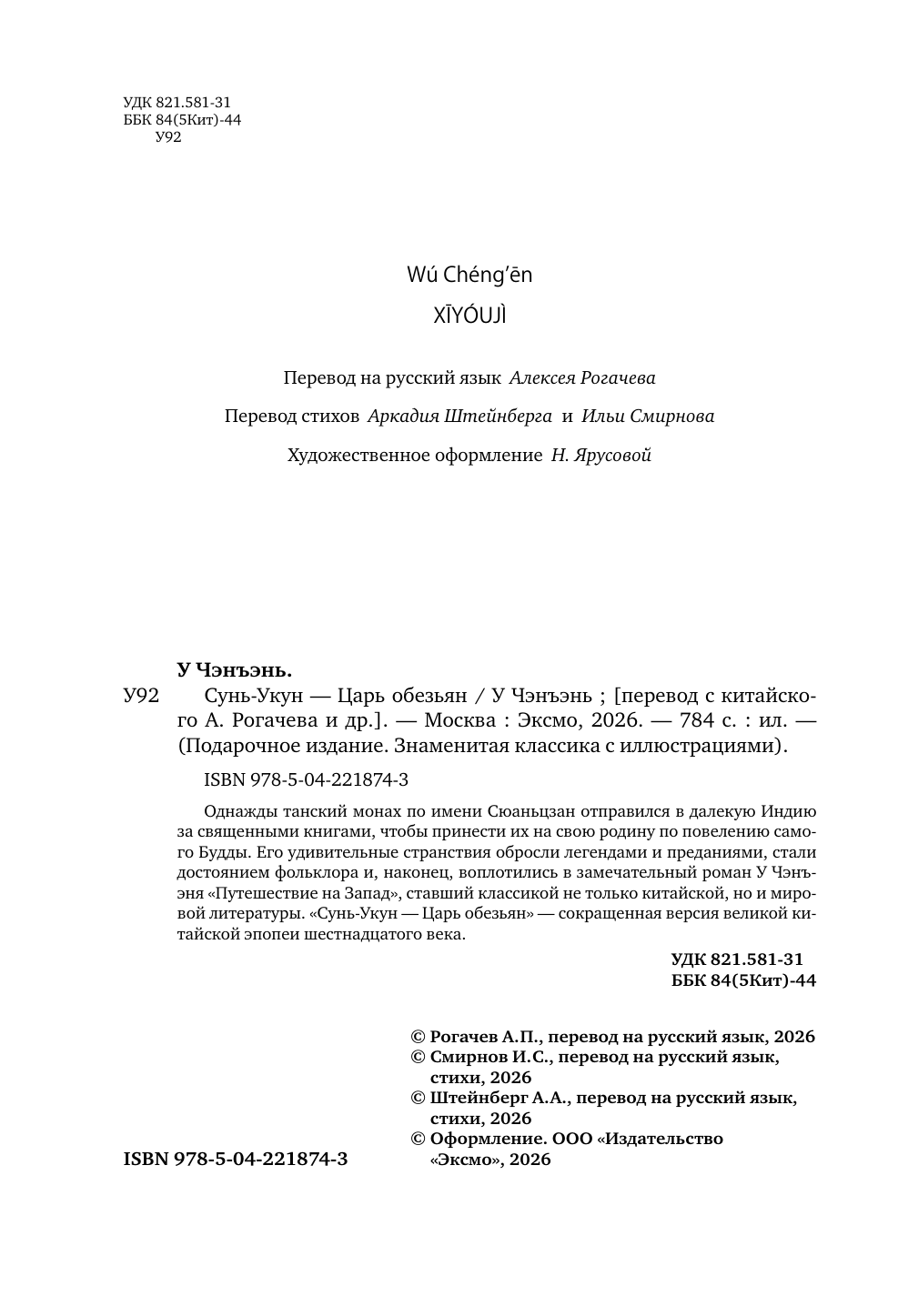 Книга Эксмо Сунь-Укун — Царь обезьян - фото 5