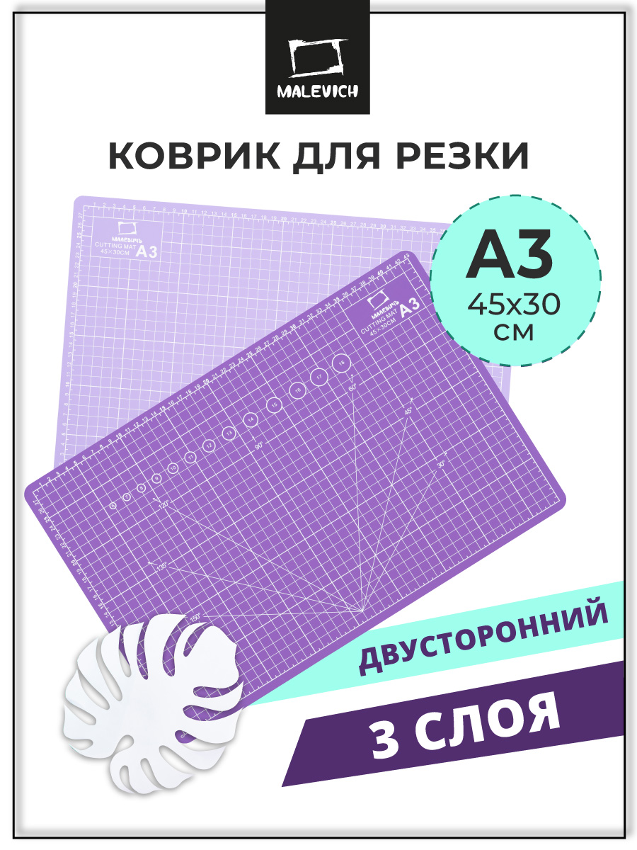 Изображение товара Коврик для резки А3 Малевичъ 3-слойный двусторонний для творчества