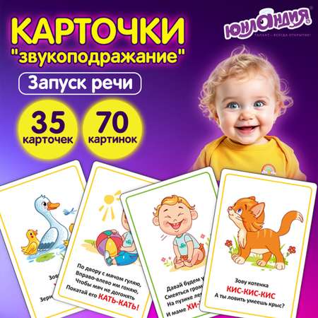 Развивающие карточки Юнландия для малышей Звукоподражание набор 70 штук