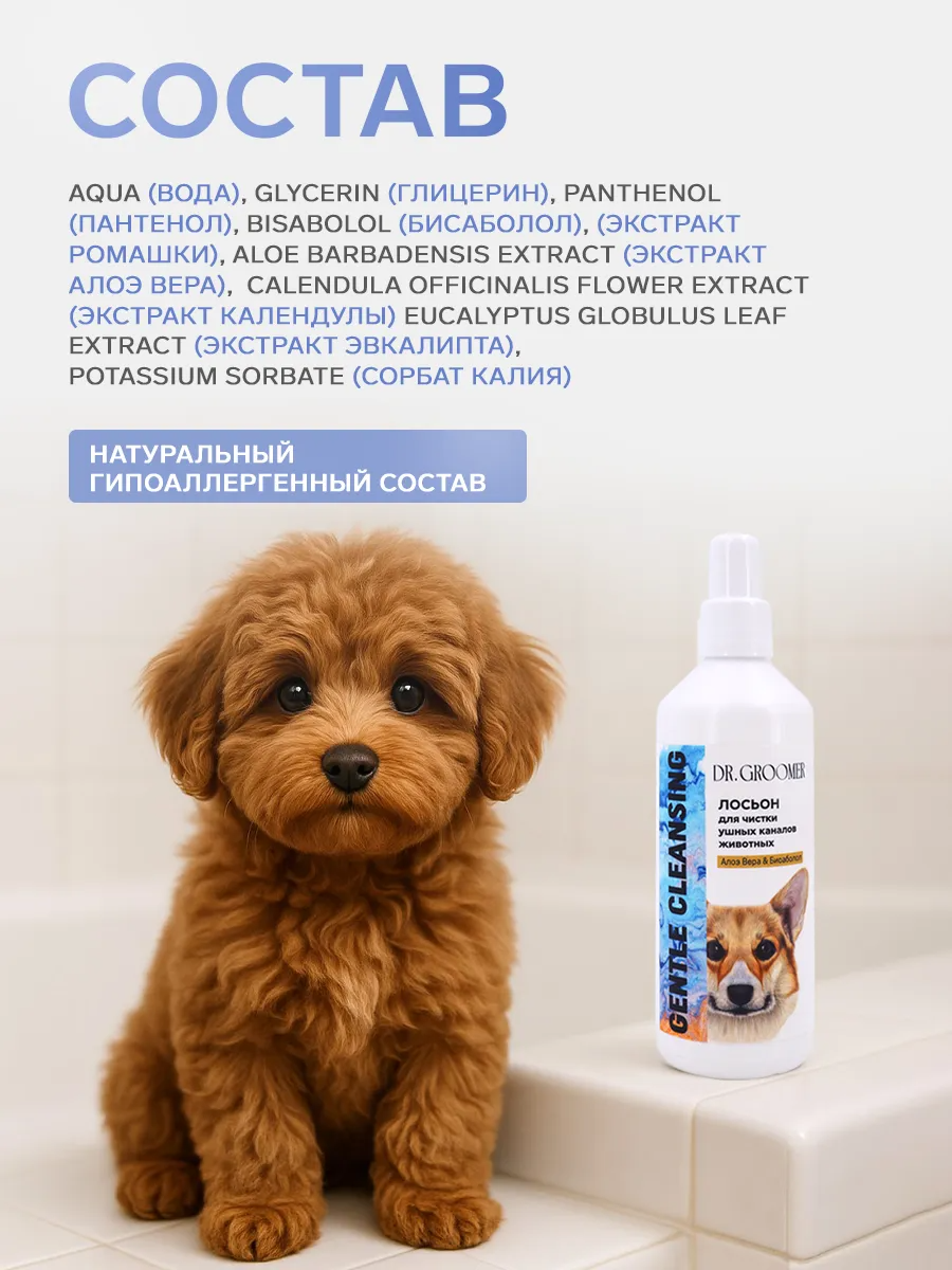 Лосьон для чистки ушных каналов животных DR. Groomer Gentle Cleansing - фото 8