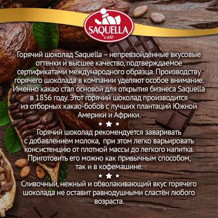 Горячий шоколад Saquella 400 г
