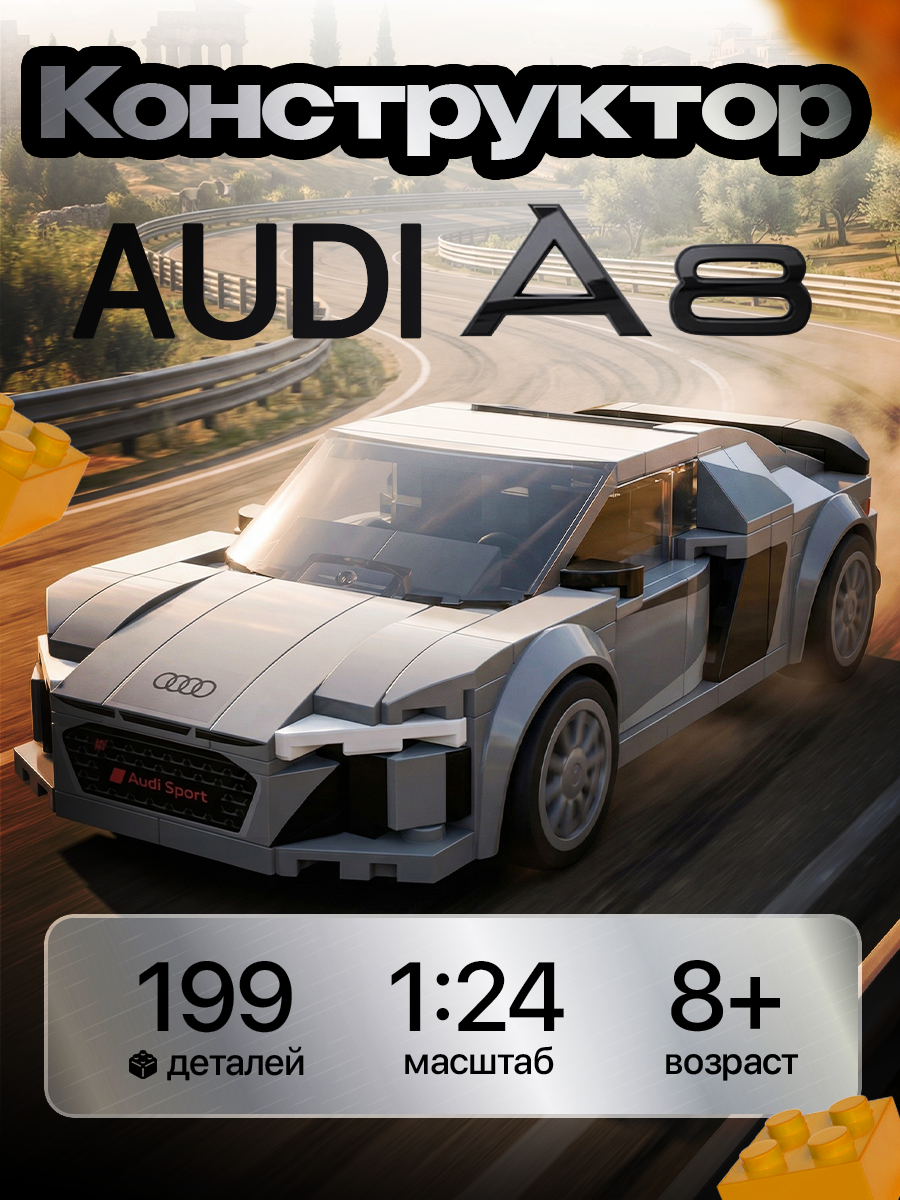 Конструктор CaDa Audi R8 Coupe 199 дет. - фото 1