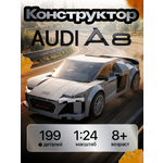 Конструктор CaDa Audi R8 Coupe 199 дет.