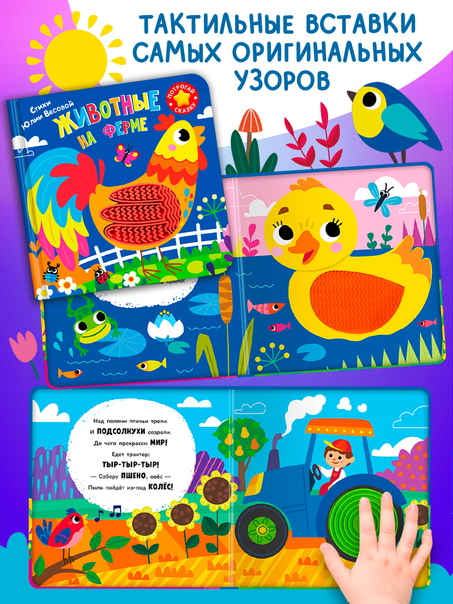 Тактильная книга Омега-Пресс стихи для детей Животные на ферме - фото 13
