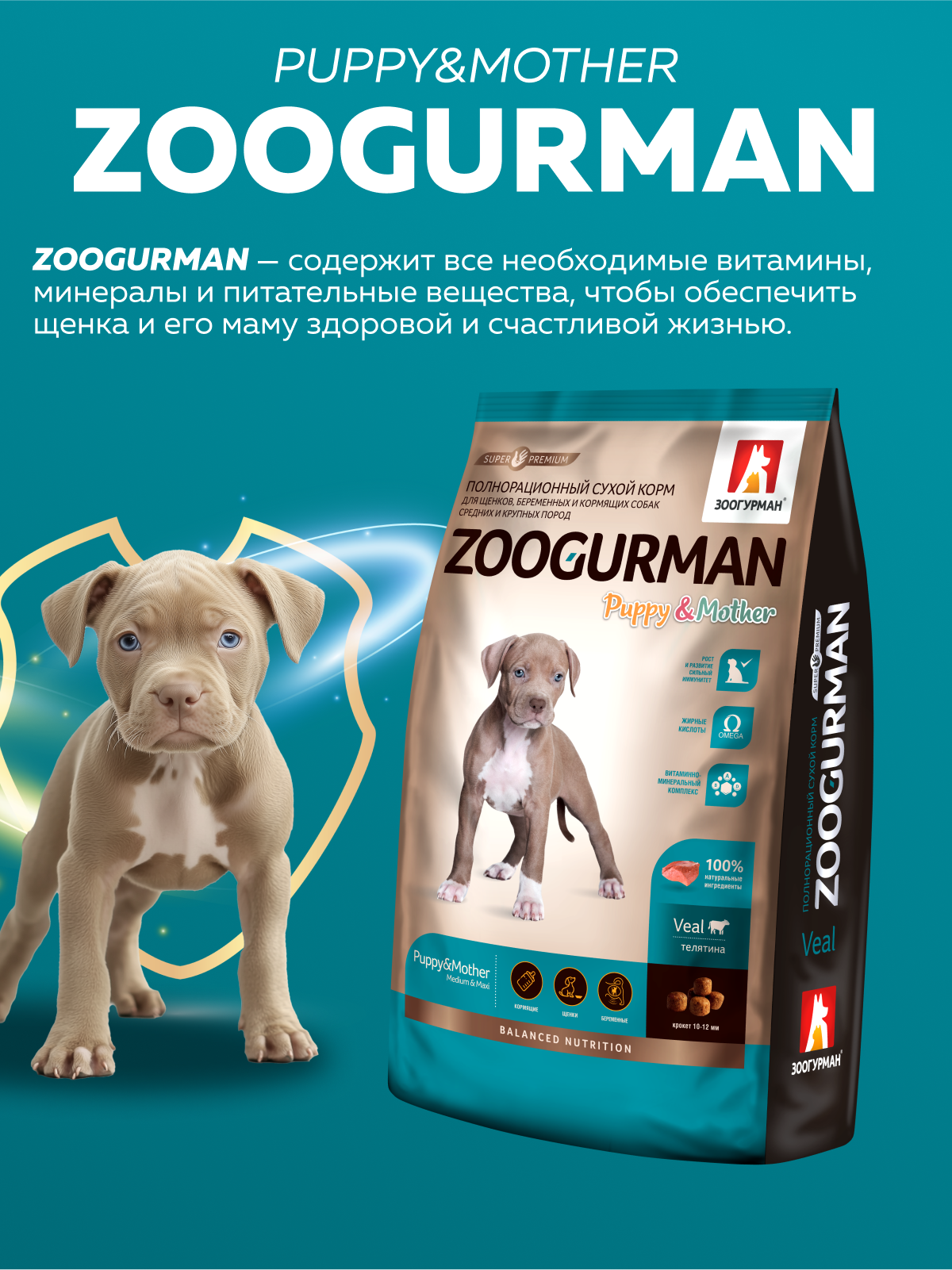 Корм сухой Зоогурман ZOOGURMAN Puppy & Mother Телятина 2,2 кг - фото 2