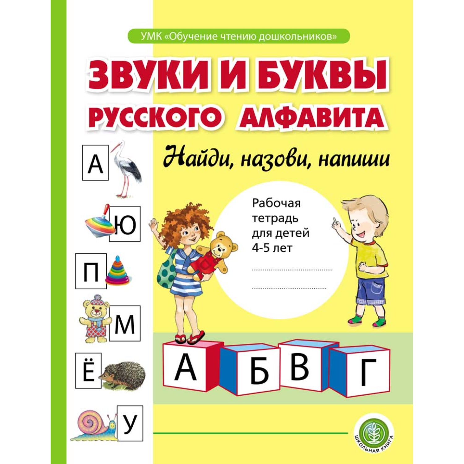 Книга Школьная Книга Определяем звуки и буквы алфавита. Составляем слоговые и звуковые схемы слов - фото 2