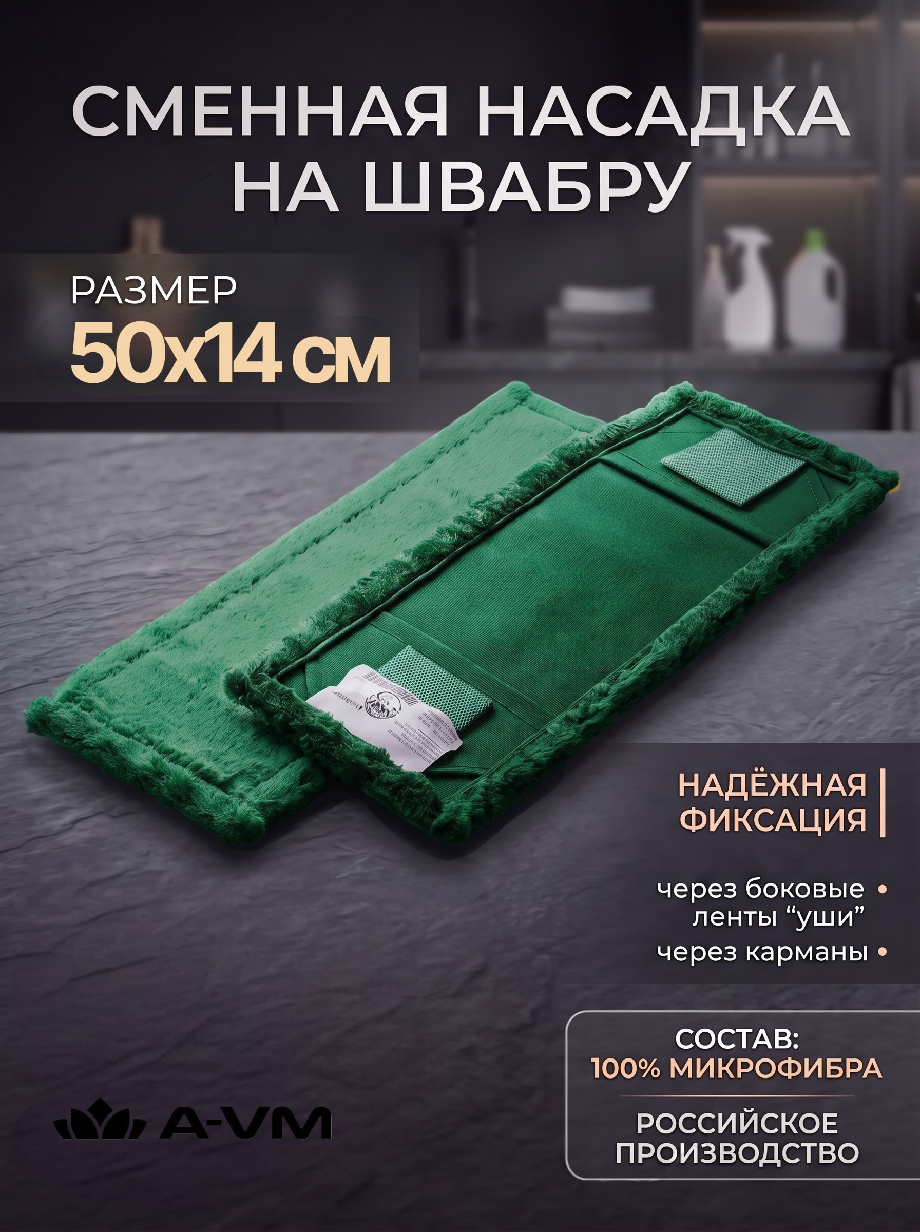 Сменная насадка для швабры A-VM МОП - фото 1