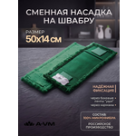 Сменная насадка для швабры A-VM МОП