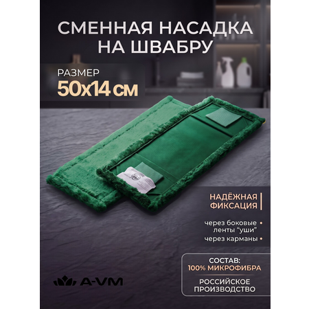 Сменная насадка для швабры A-VM МОП микрофибра 50х14 см
