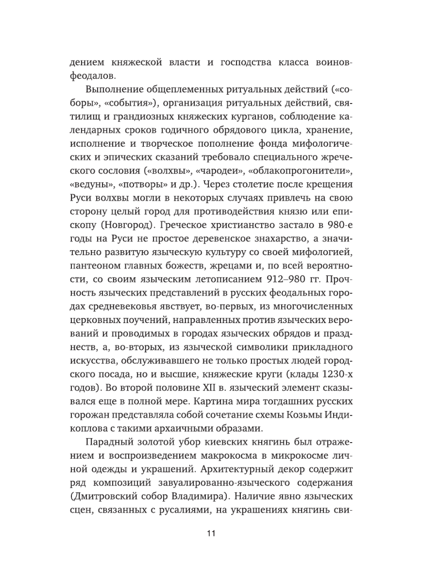 Книга Эксмо Язычество Древней Руси - фото 8