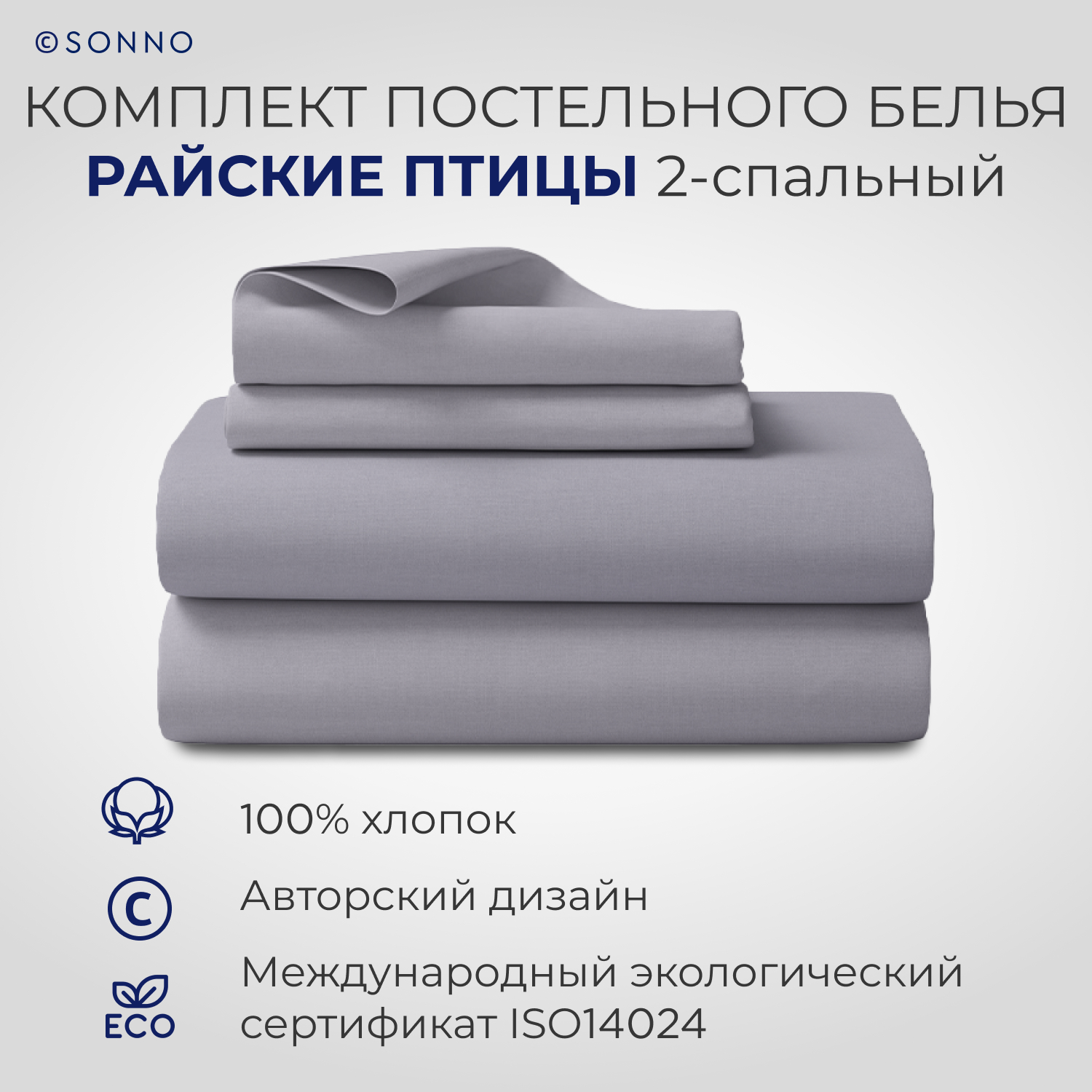 Комплект постельного белья SONNO двуспальный - фото 1