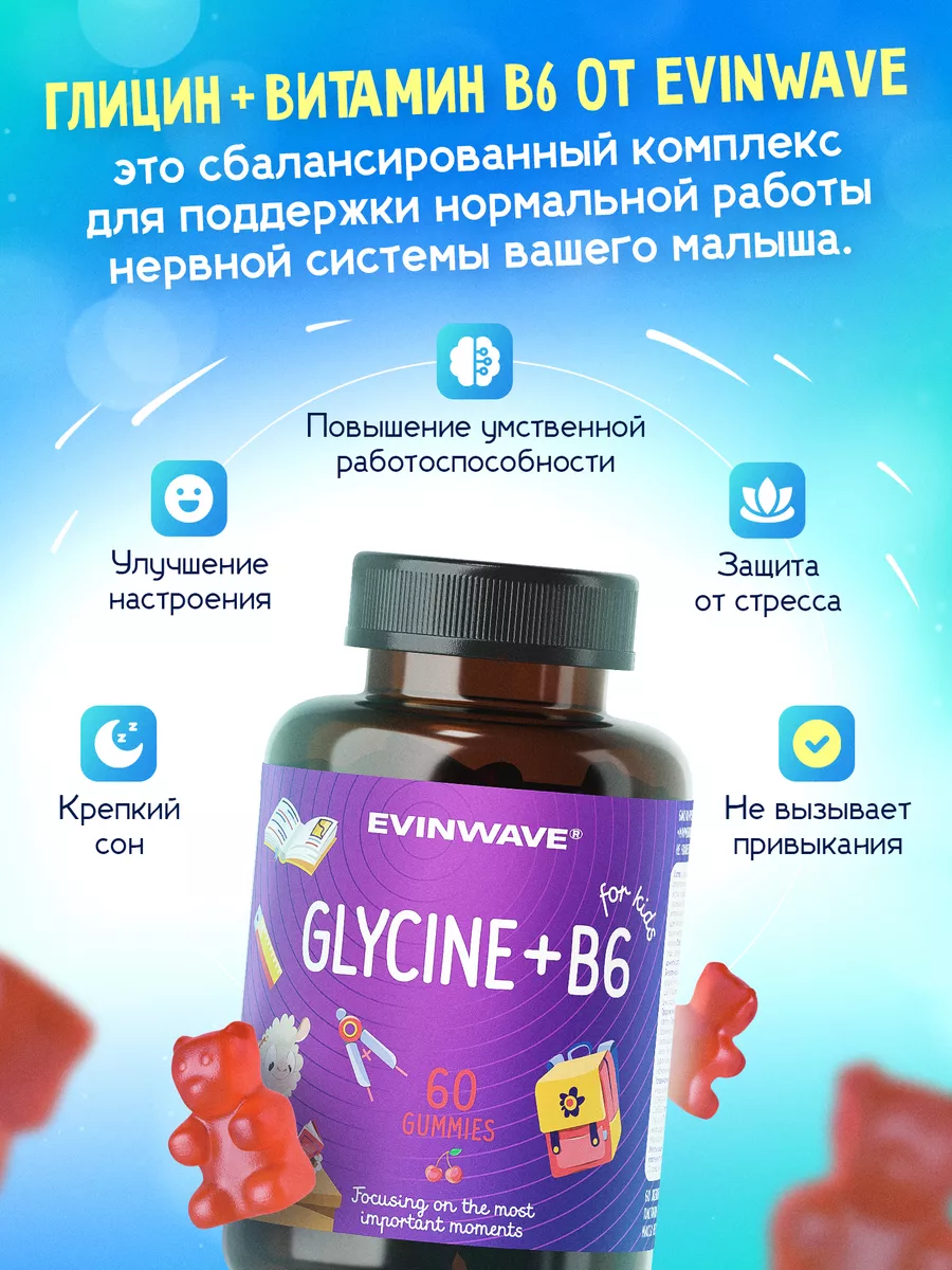 Витамины для детей EVINWAVE Глицин В6 - фото 5