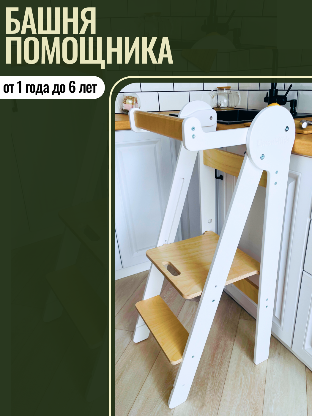 Башня помощника растущая Limoni-Kids Регулируемый по высоте стул - подставка для ног детская - фото 2