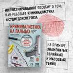 Книга Эксмо Криминалистика на пальцах и других частях тела