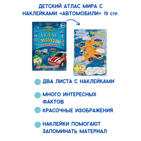 Детский атлас мира АГТ Геоцентр с наклейками Автомобили 19 стр.