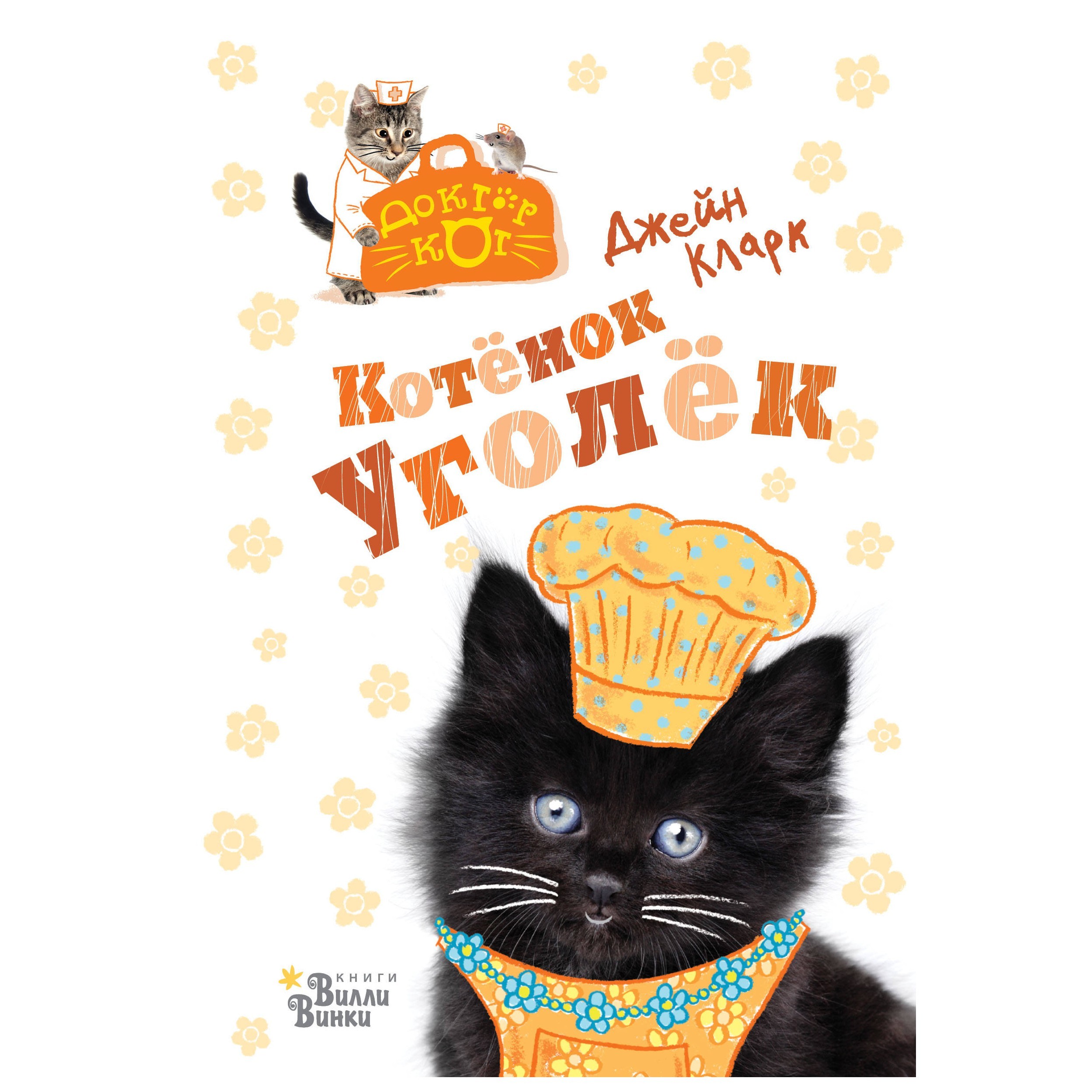 Книга АСТ Котёнок Уголёк - фото 1