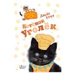 Книга АСТ Котёнок Уголёк