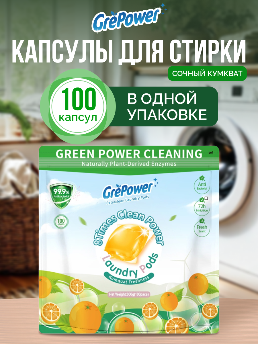 Капсулы для стирки GrePower Extra Clean Сочный кумкват 100 шт. - фото 1