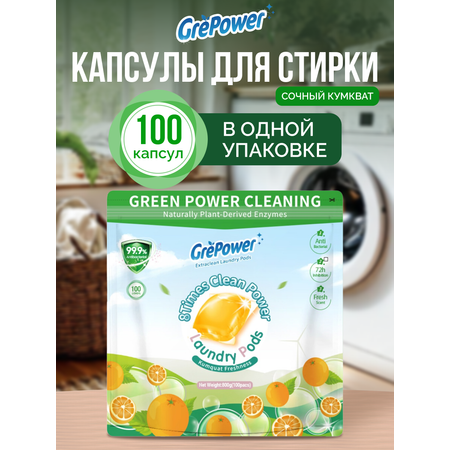 Капсулы для стирки GrePower Extra Clean Сочный кумкват 100 шт.