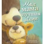 Книжки-картинки Clever Моя мама лучшая в мире