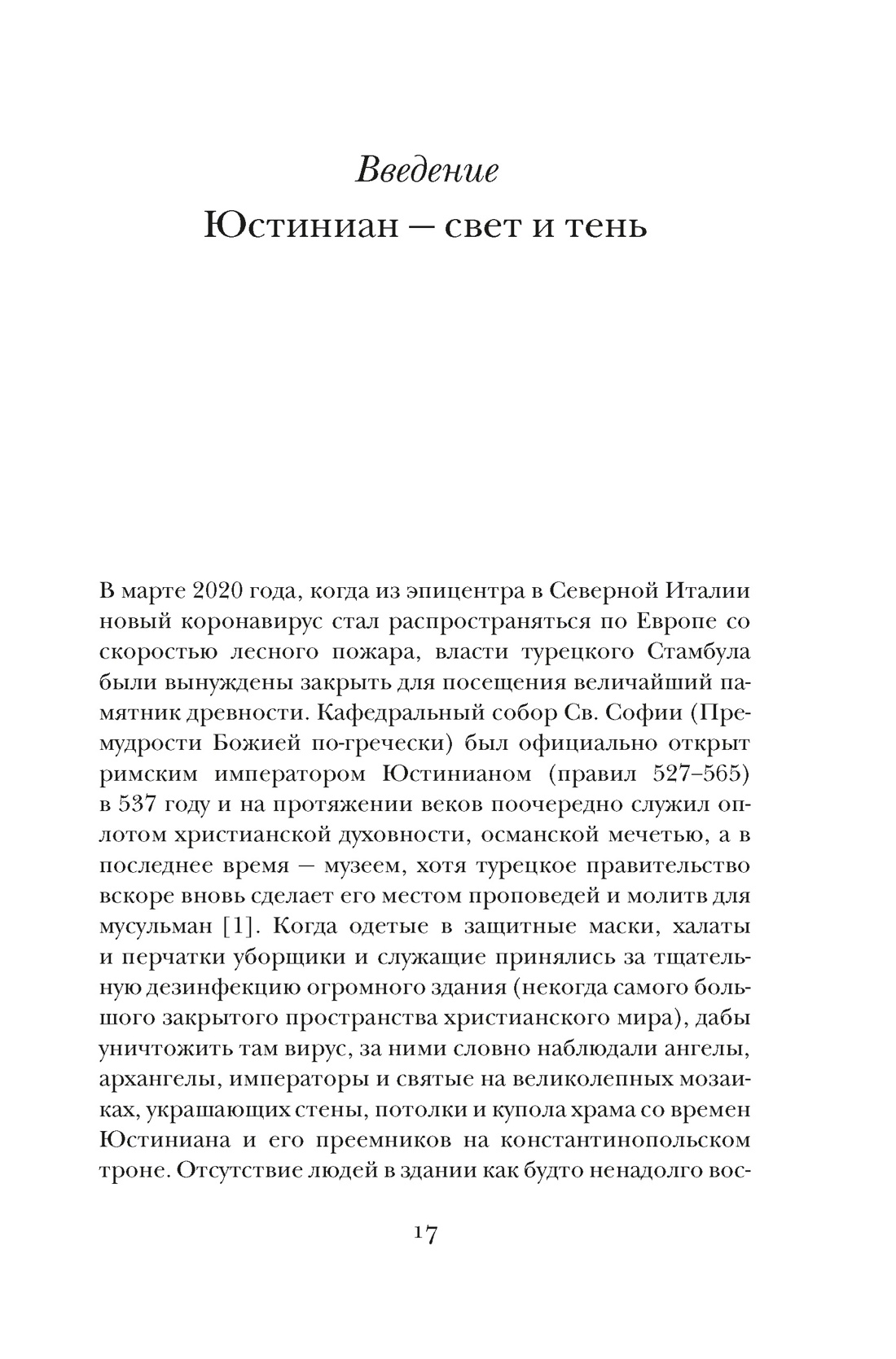 Книга КОЛИБРИ Саррис П. Юстиниан: Византийский император, римский полководец, святой (Персона) - фото 14