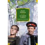 Книга АЗБУКА РусЛитБольшКн. Можаев Б. Хозяин тайги. Повести и рассказы
