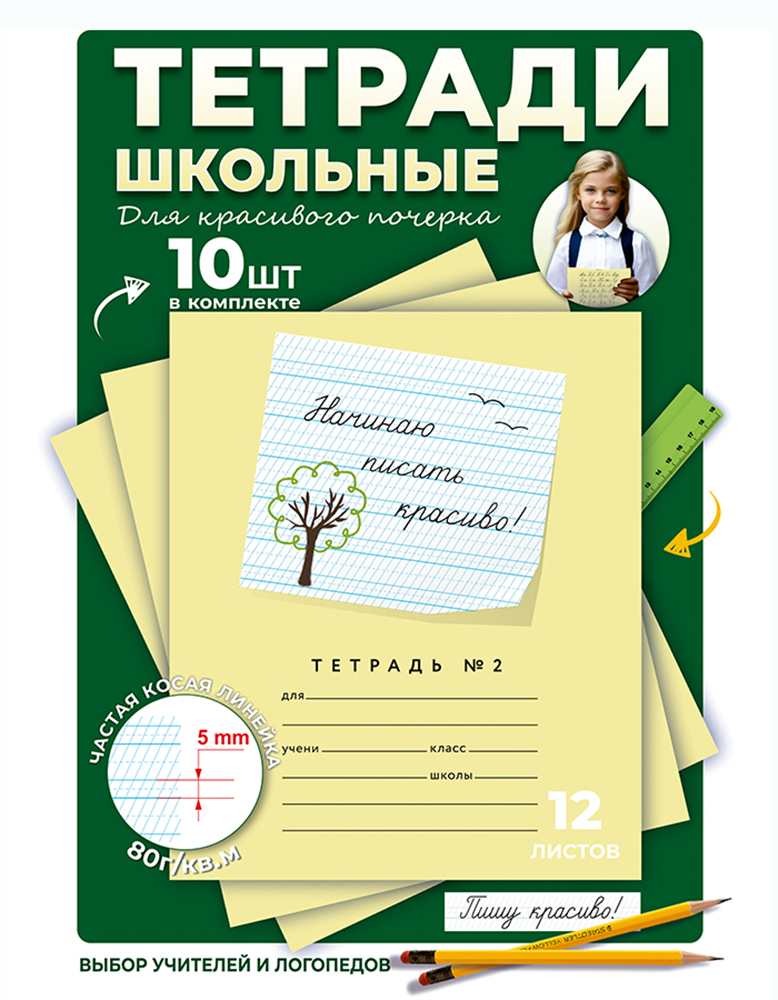 Тетрадь Пишу красиво! косая линейка 10 шт. - фото 1