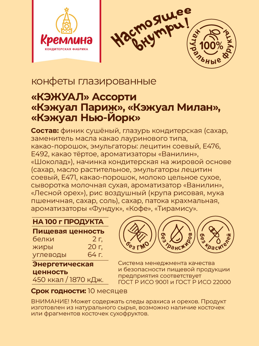 Конфеты Кремлина ассорти на основе финика Нью-Йорк Париж Милан 1 кг - фото 8