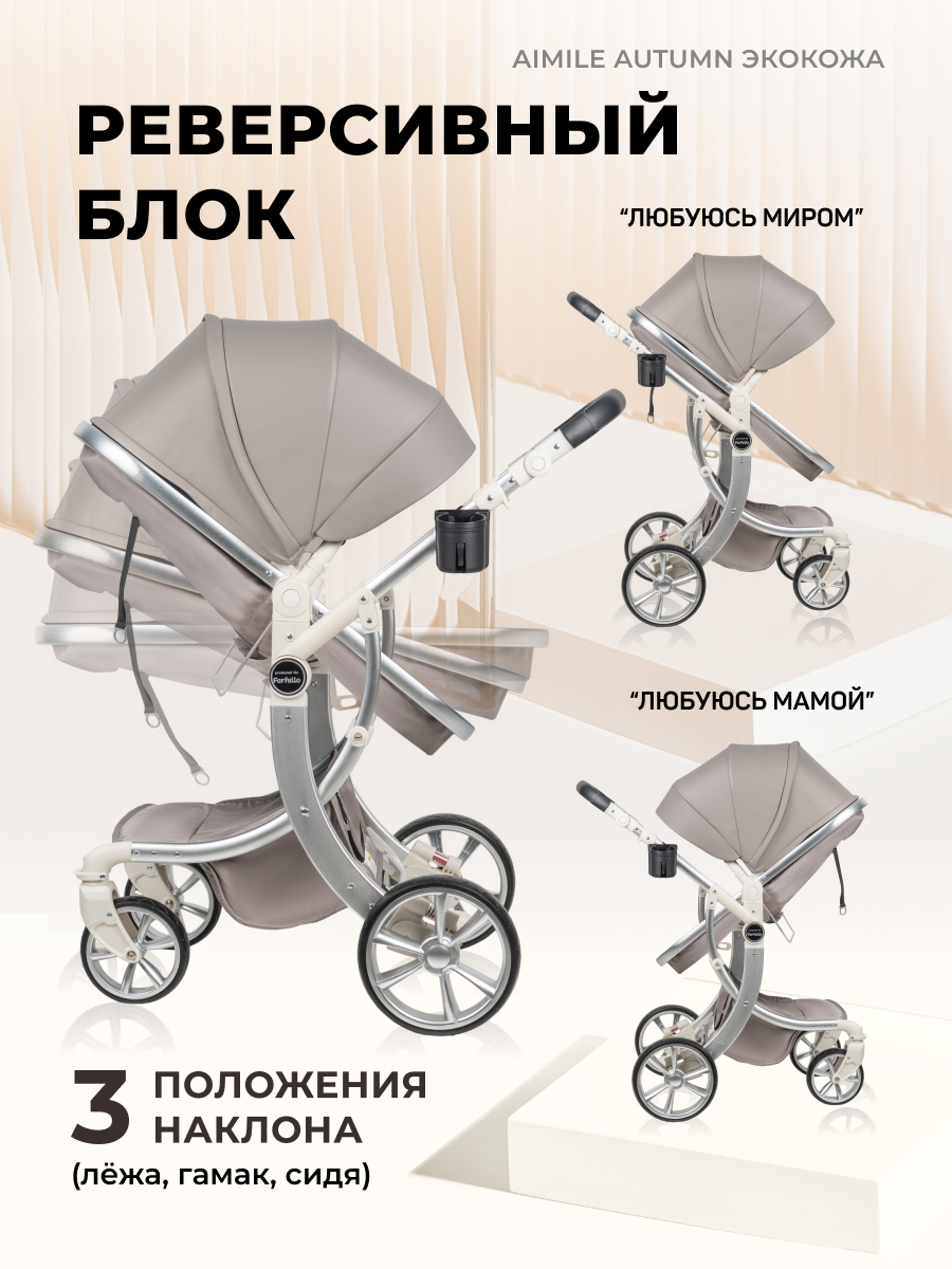 Коляска трансформер Aimile Original Autumn бежевый - фото 3