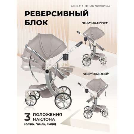 Коляска трансформер Aimile Original Autumn бежевый
