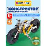 Конструктор BAMBOX Мотоцикл металлический 162 дет.