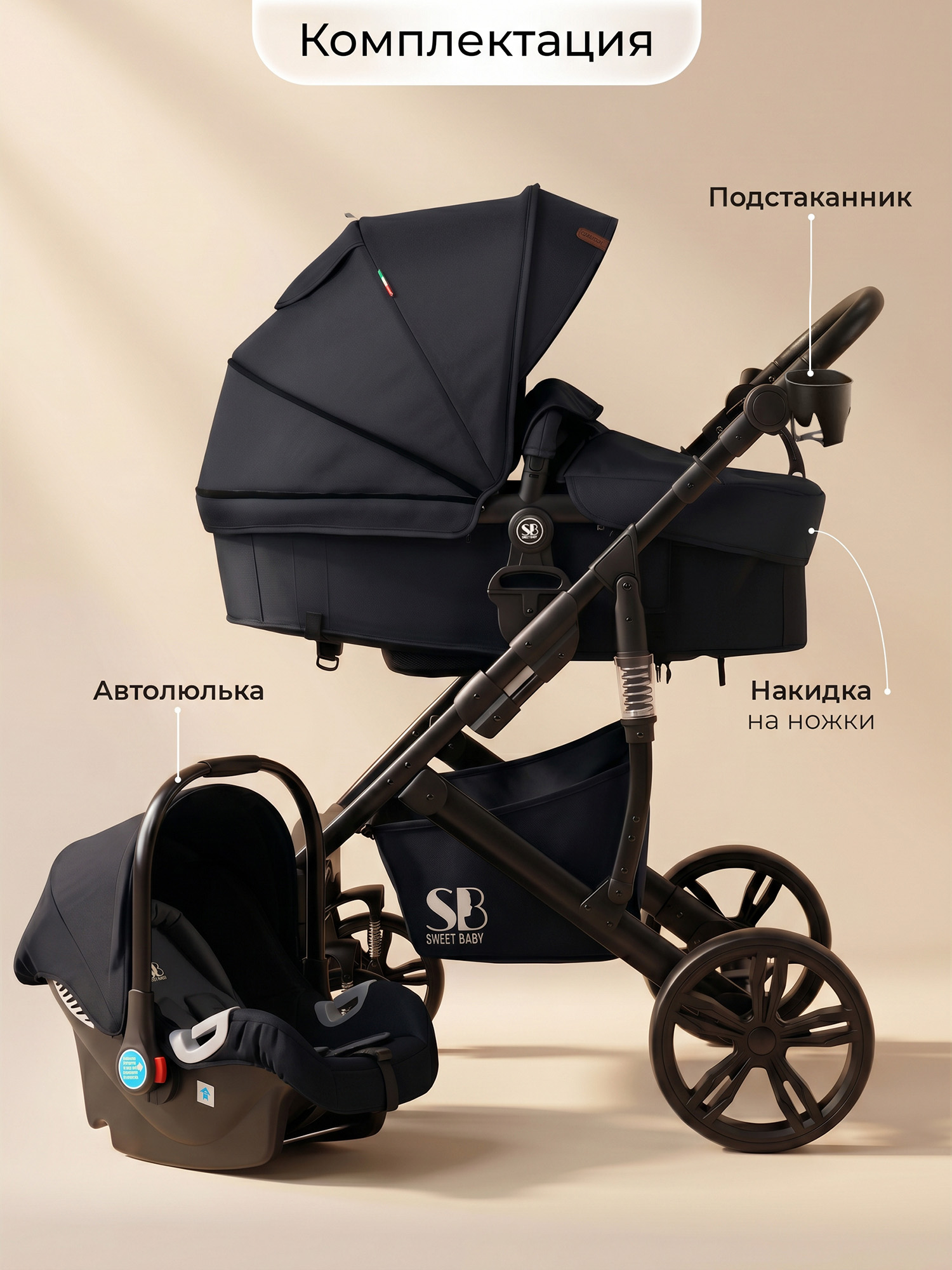 Коляска 3в1 Sweet Baby Comfort Black Black черный - фото 10