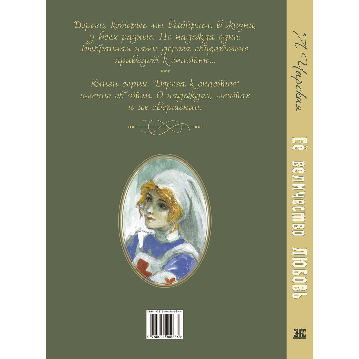 Книга ЭНАС-КНИГА Её величество любовь - фото 12
