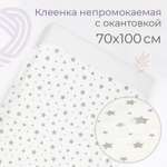 Клеёнка inlovery подкладная с окантовкой в кроватку 70х100см серые звездочки
