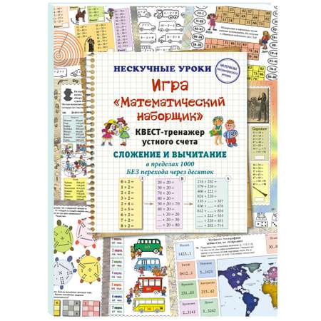 Книга Белый город Сложение и вычитание в пределах 1000 БЕЗ перехода через десяток