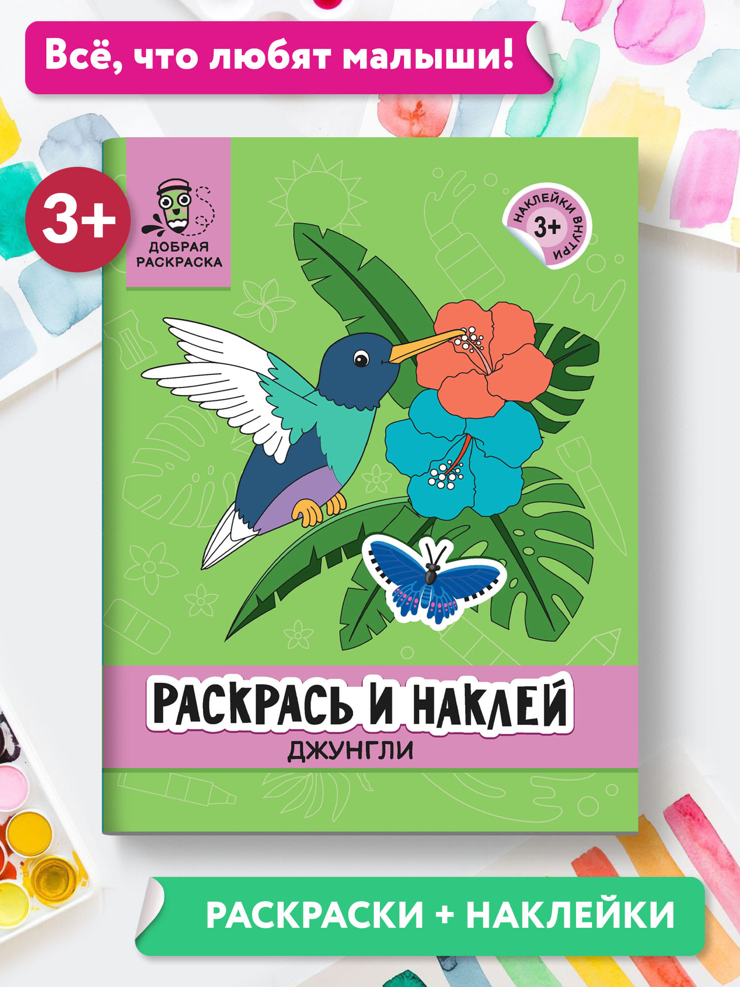 Раскраска Феникс Раскрась и наклей: Джунгли: Книжка раскраска с наклейками - фото 2