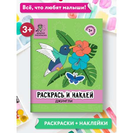 Раскраска Феникс Раскрась и наклей: Джунгли: Книжка раскраска с наклейками