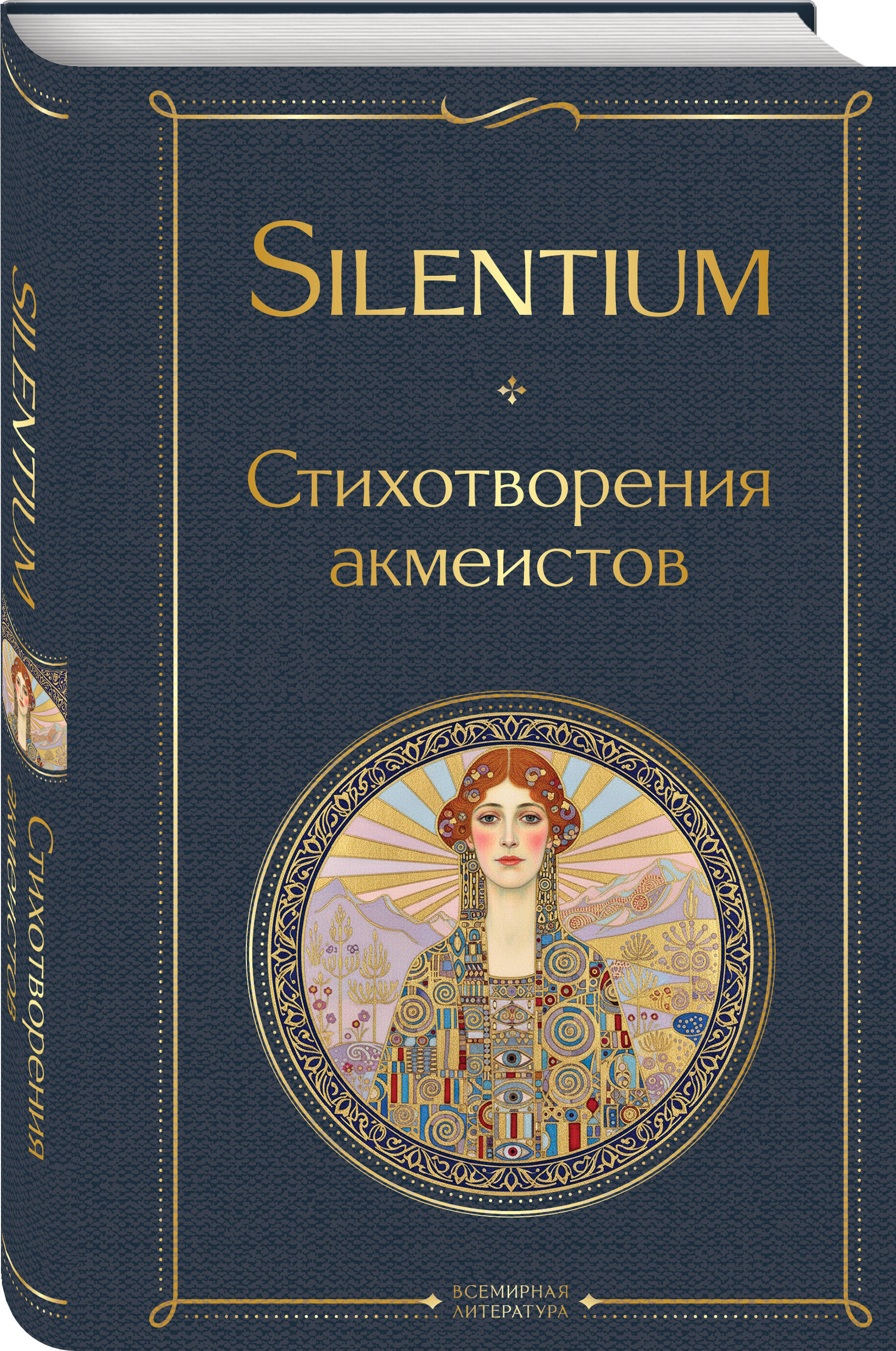 Книга Эксмо Silentium Стихотворения акмеистов - фото 1