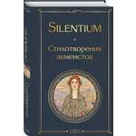 Книга Эксмо Silentium Стихотворения акмеистов