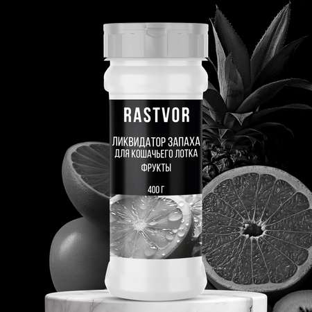 Ликвидатор запаха RASTVOR для кошачьего туалета Фрукты 400 г