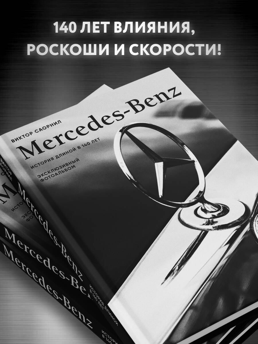 Книга БОМБОРА Mercedes-Benz. Эксклюзивный фотоальбом. История длиной в 140 лет (2-е изд.) - фото 3