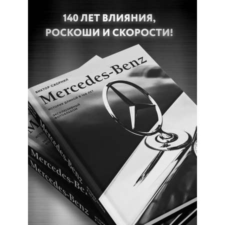 Книга БОМБОРА Mercedes-Benz. Эксклюзивный фотоальбом. История длиной в 140 лет (2-е изд.)