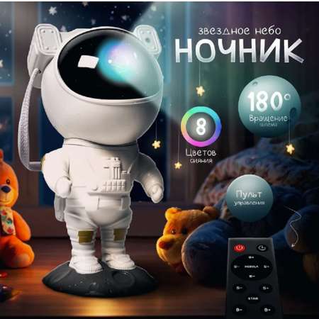 Ночник проектор Космонавт ТОТОША Детский светильник с проекцией Звездное небо, 8 режимов, пульт