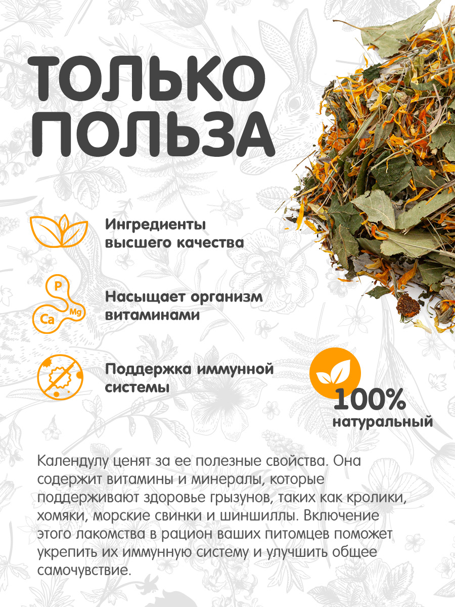 Цветочное лакомство Для ваших питомцев С хвостиком С календулой - фото 2